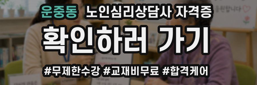 운중동 노인 심리 상담사 자격증