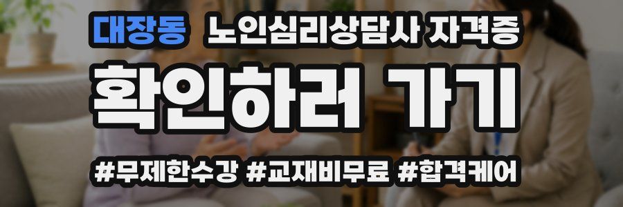 대장동 노인 심리 상담사 자격증
