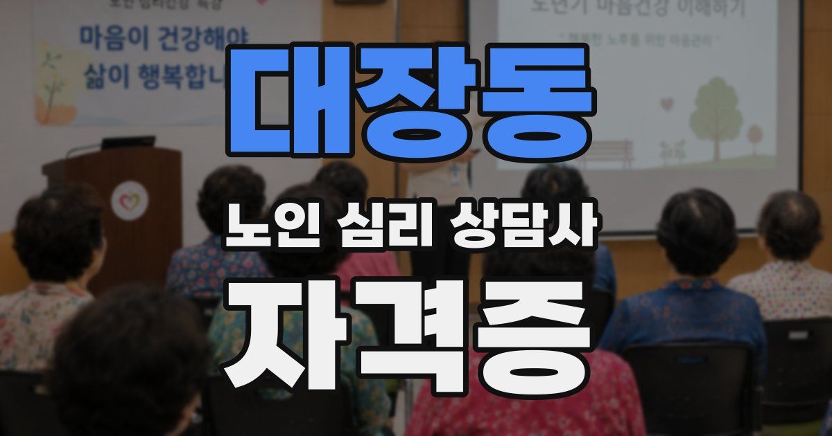 대장동 노인 심리 상담사 자격증