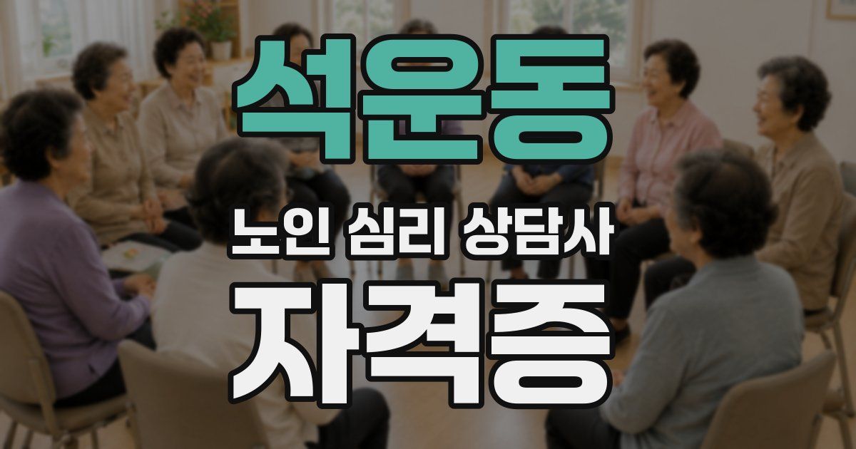 석운동 노인 심리 상담사 자격증