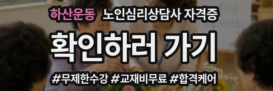 하산운동 노인 심리 상담사 자격증
