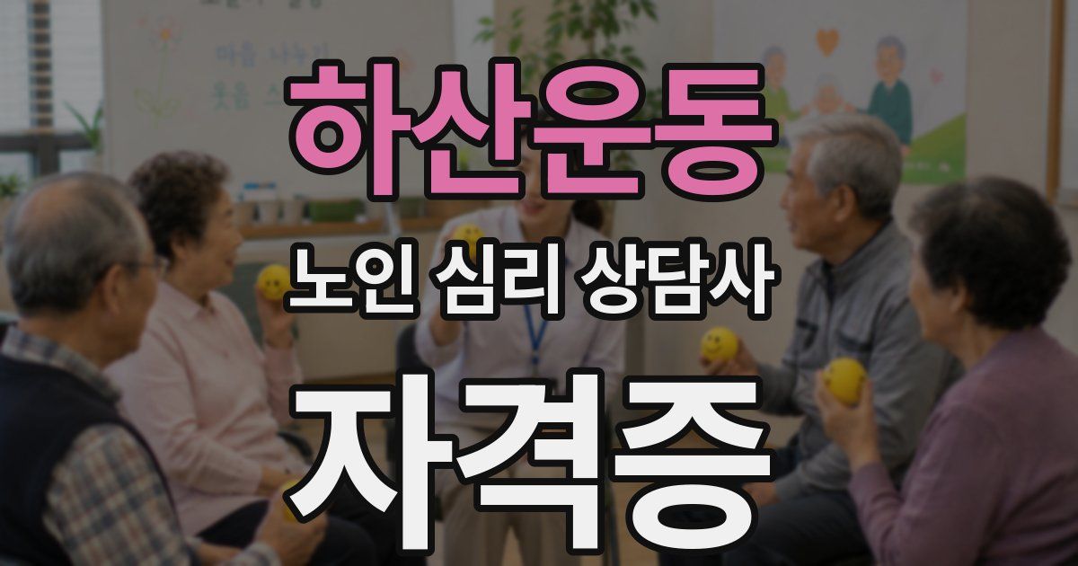 하산운동 노인 심리 상담사 자격증