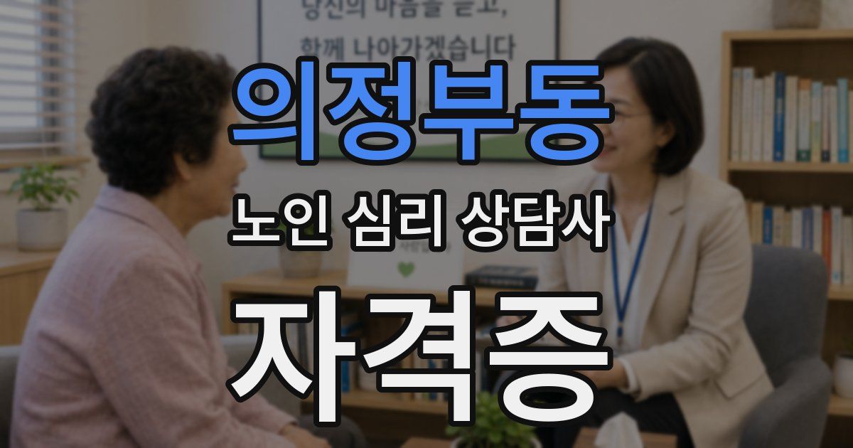 의정부동 노인 심리 상담사 자격증