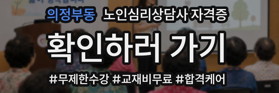 의정부동 노인 심리 상담사 자격증