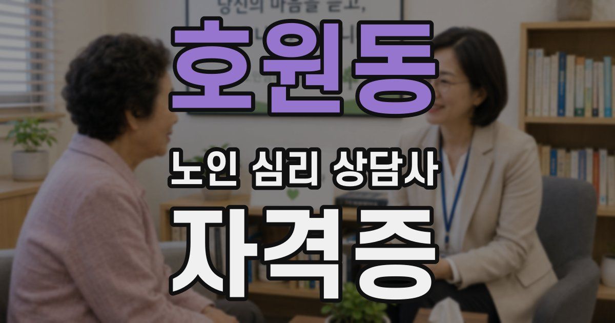 호원동 노인 심리 상담사 자격증