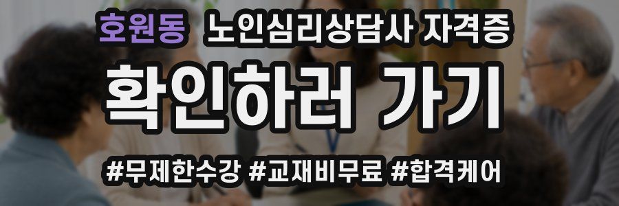 호원동 노인 심리 상담사 자격증