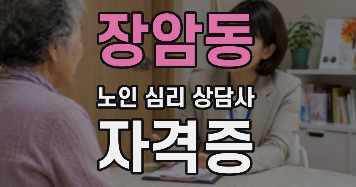 장암동 노인 심리 상담사 자격증