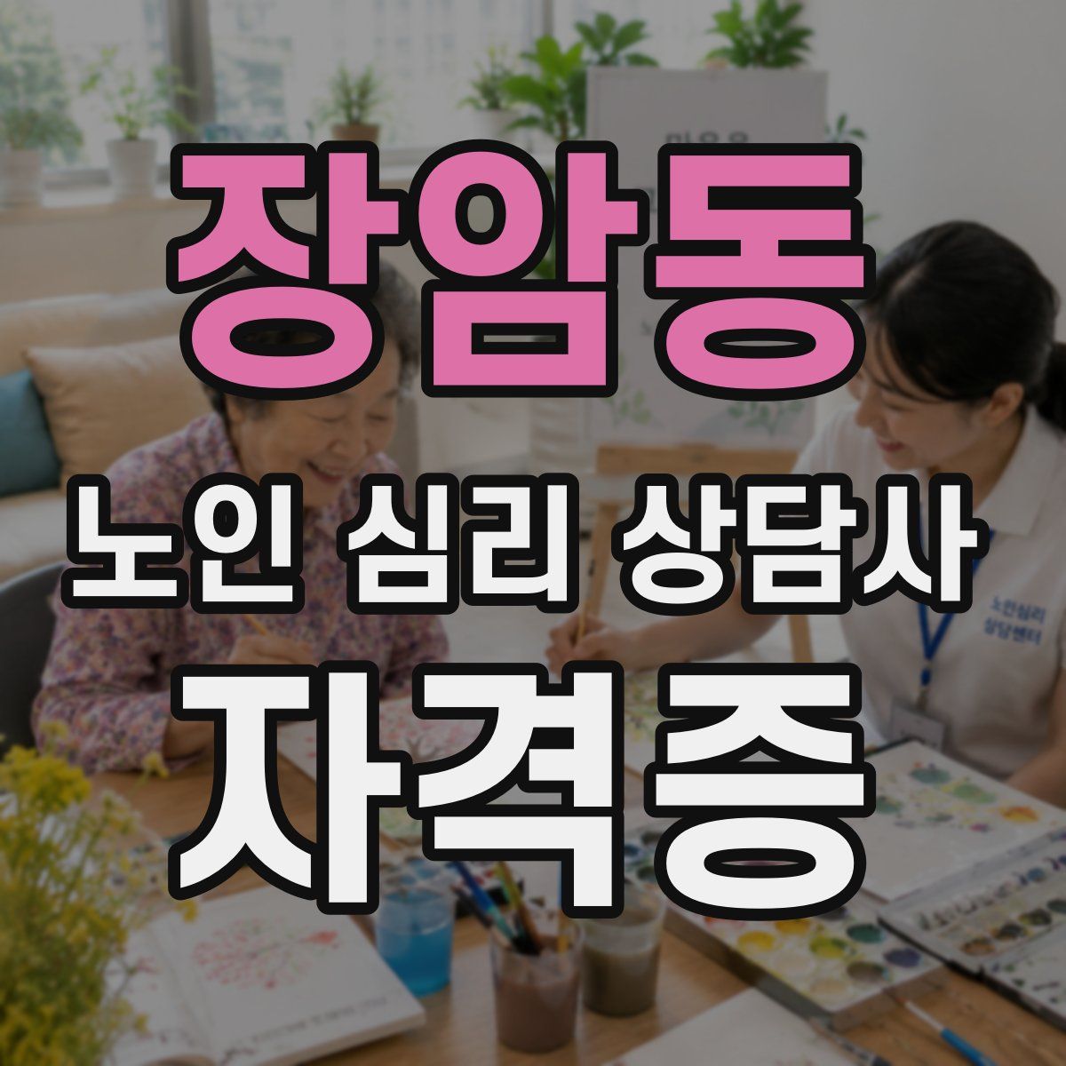 장암동 노인 심리 상담사 자격증