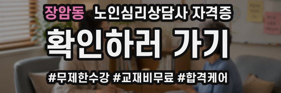 장암동 노인 심리 상담사 자격증