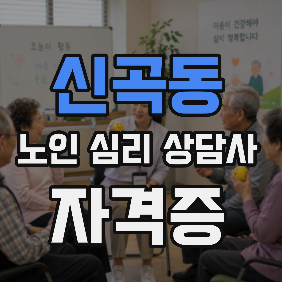 신곡동 노인 심리 상담사 자격증