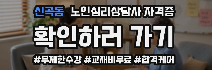 신곡동 노인 심리 상담사 자격증