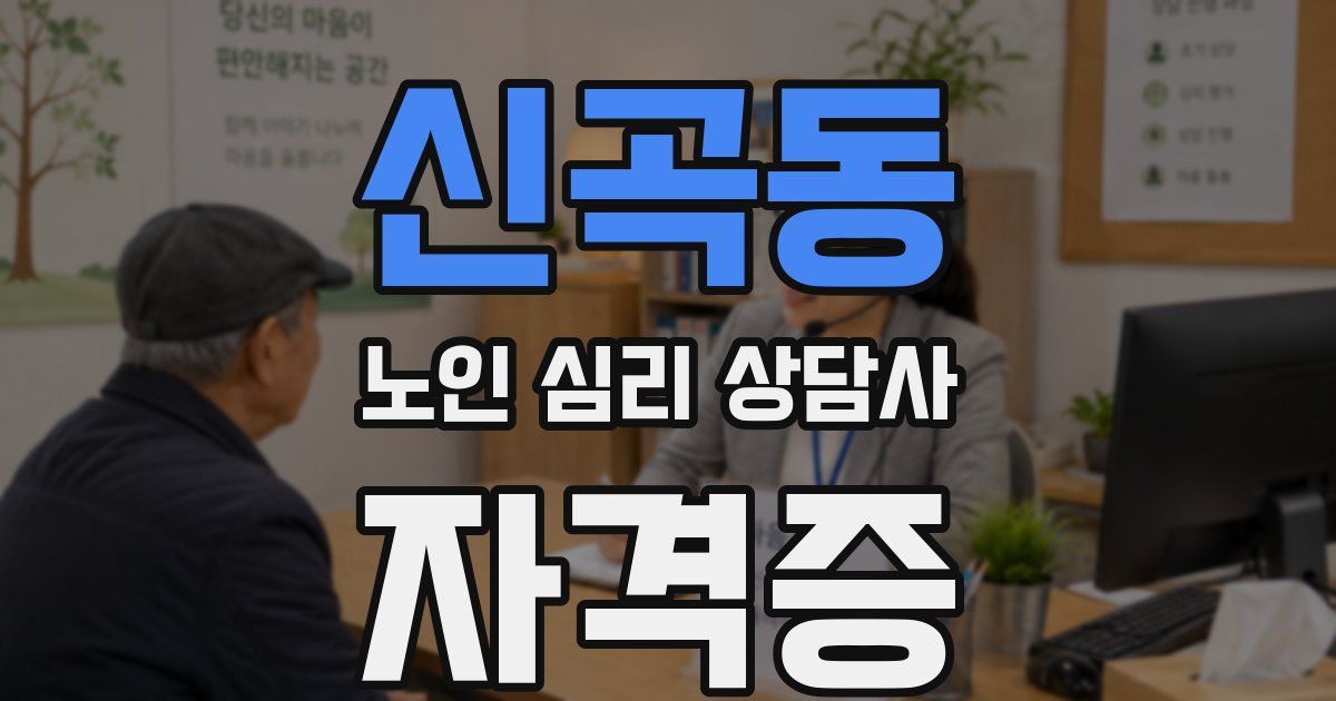 신곡동 노인 심리 상담사 자격증