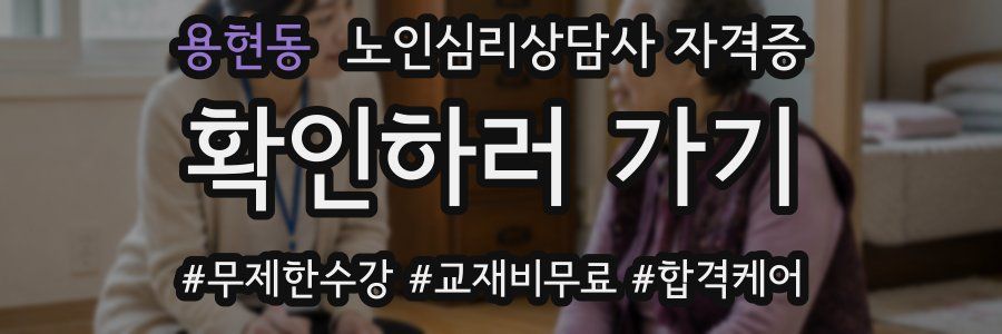 용현동 노인 심리 상담사 자격증