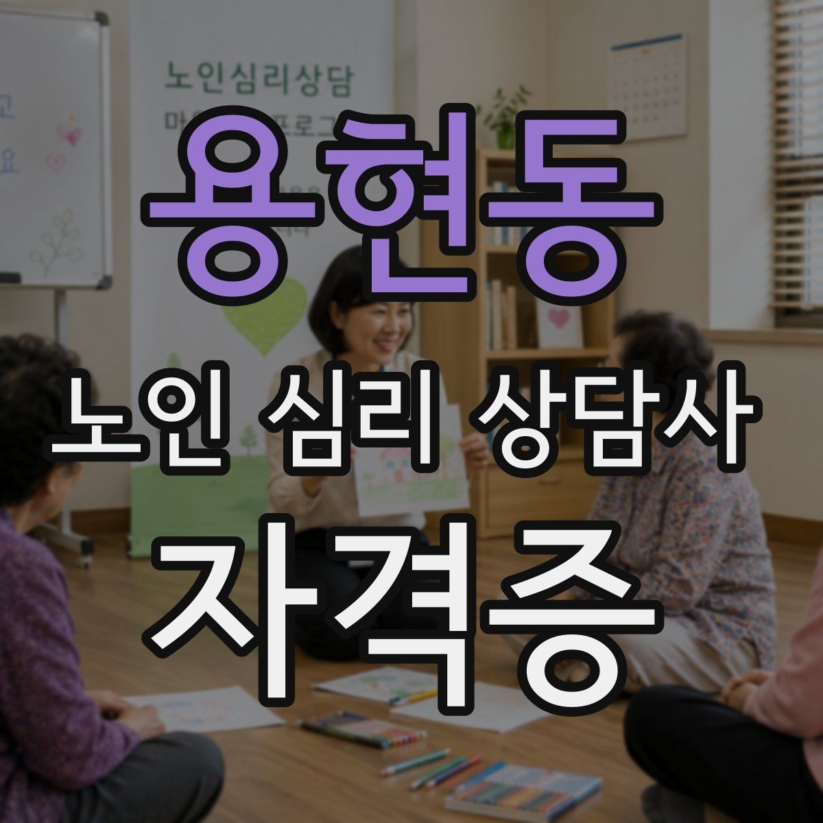 용현동 노인 심리 상담사 자격증