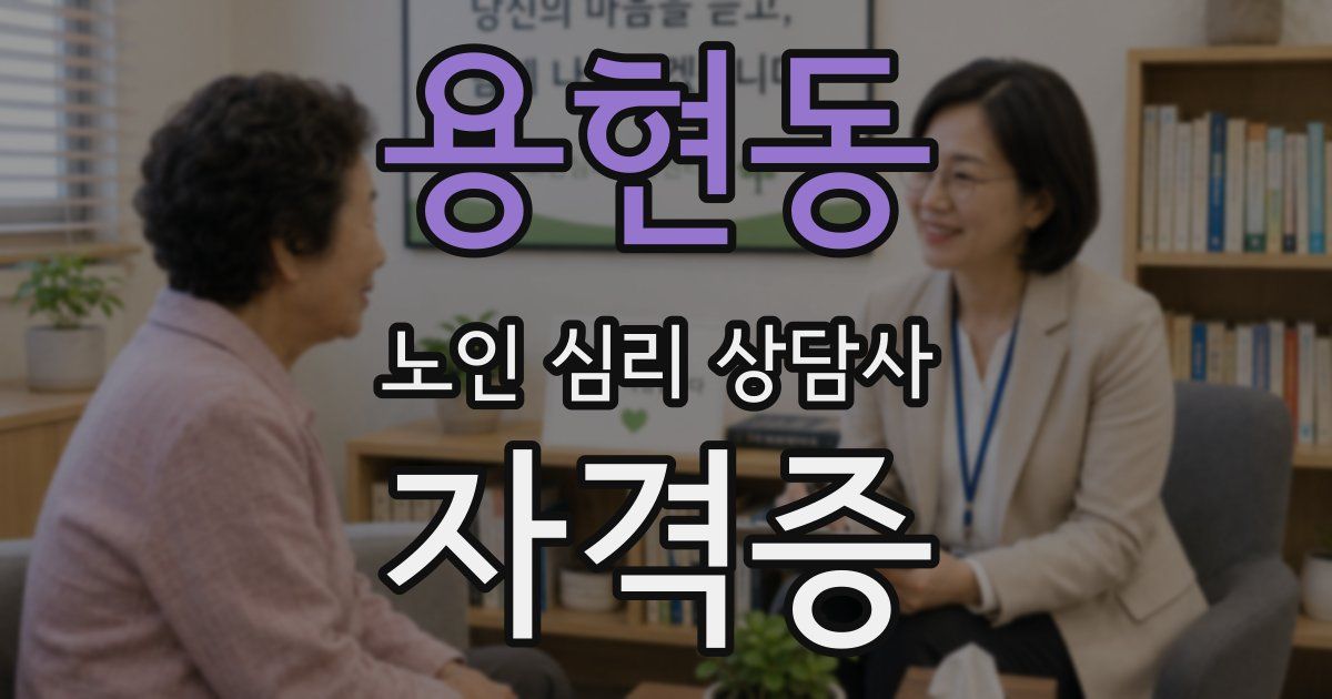 용현동 노인 심리 상담사 자격증