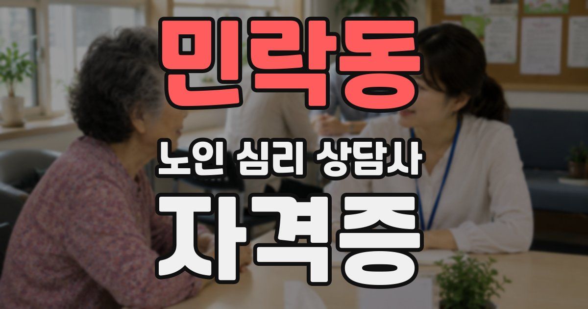 민락동 노인 심리 상담사 자격증