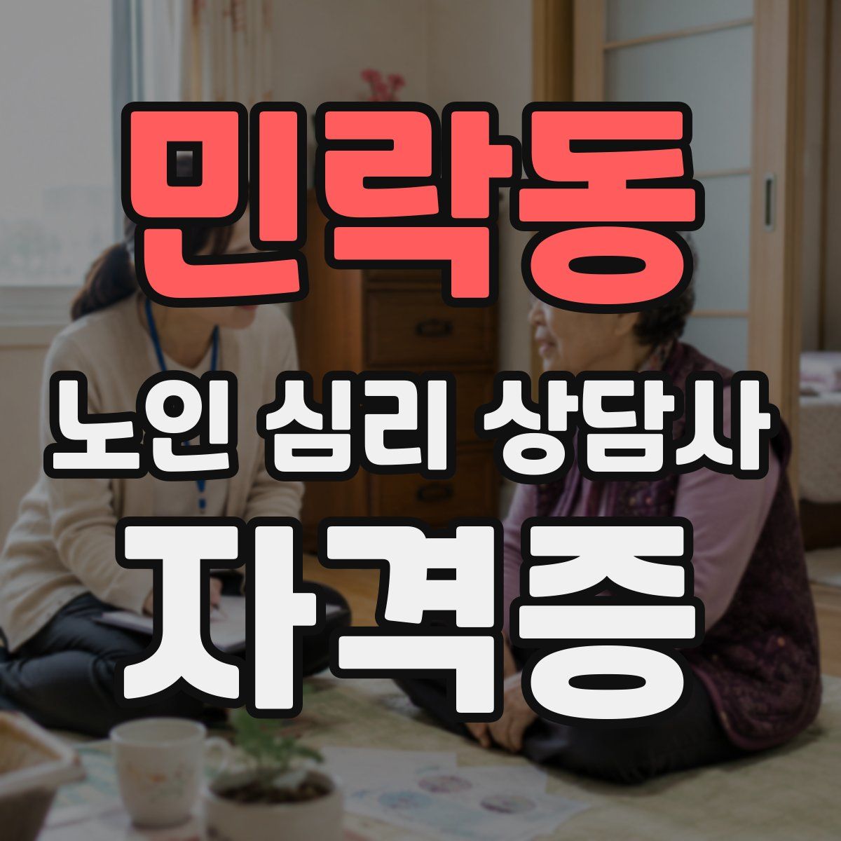 민락동 노인 심리 상담사 자격증