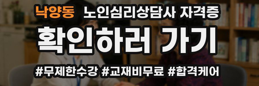 낙양동 노인 심리 상담사 자격증