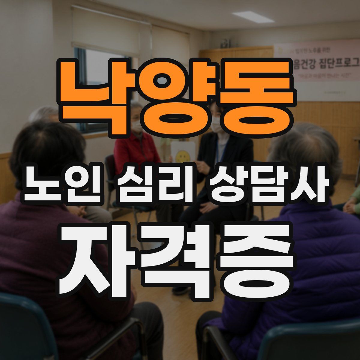 낙양동 노인 심리 상담사 자격증