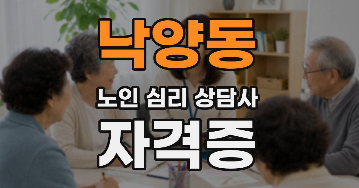 낙양동 노인 심리 상담사 자격증