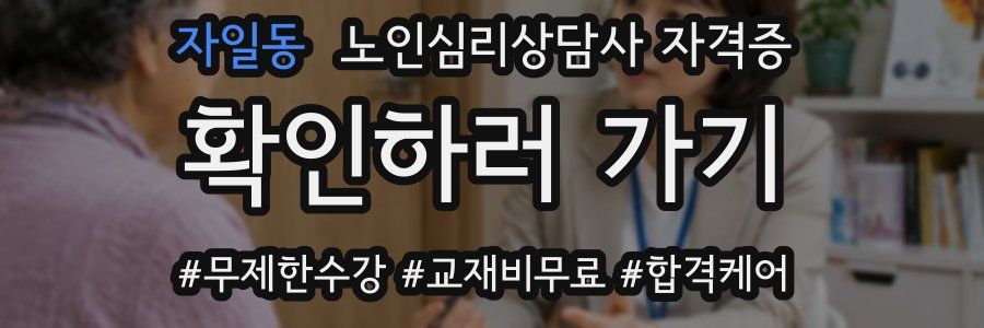 자일동 노인 심리 상담사 자격증
