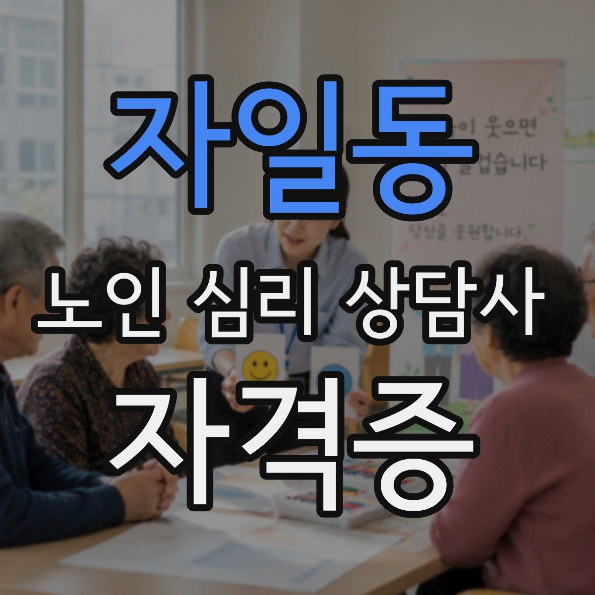 자일동 노인 심리 상담사 자격증