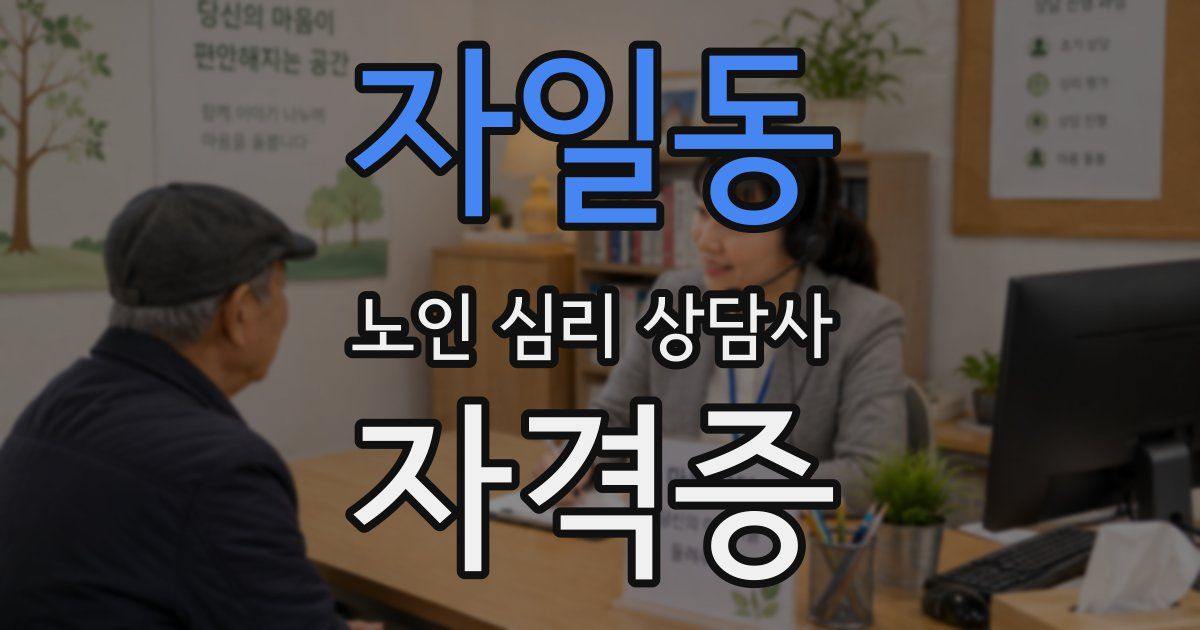 자일동 노인 심리 상담사 자격증