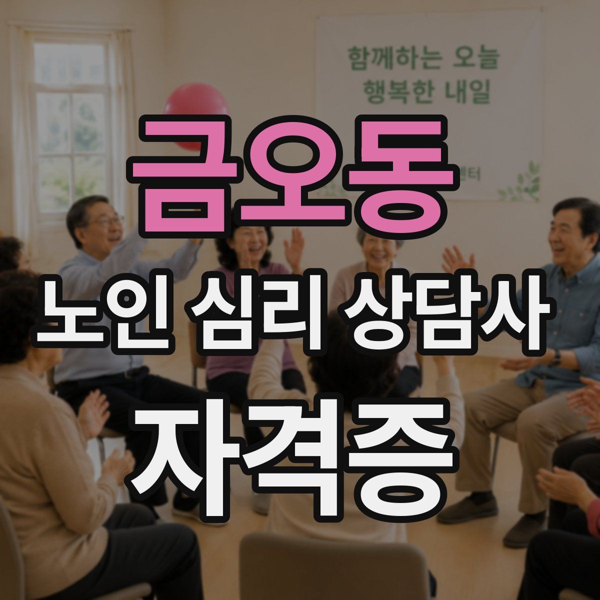 금오동 노인 심리 상담사 자격증