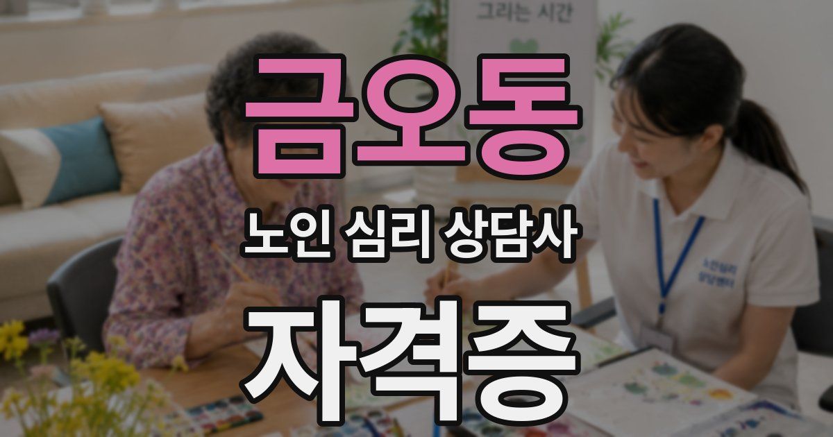 금오동 노인 심리 상담사 자격증