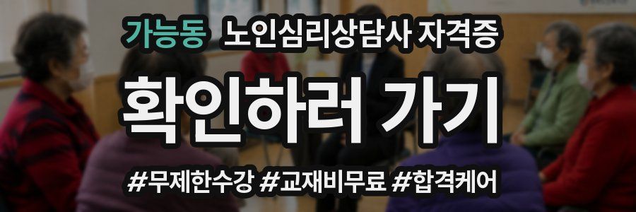 가능동 노인 심리 상담사 자격증