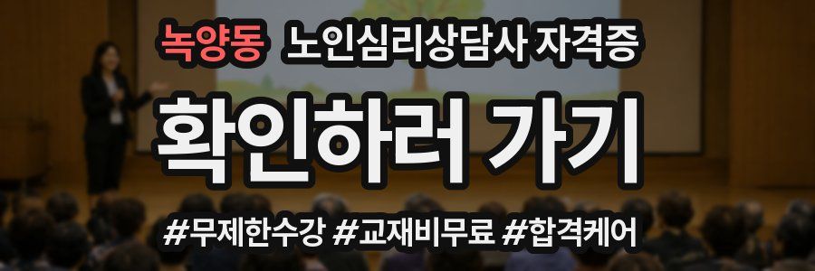 녹양동 노인 심리 상담사 자격증