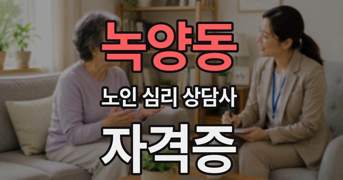 녹양동 노인 심리 상담사 자격증