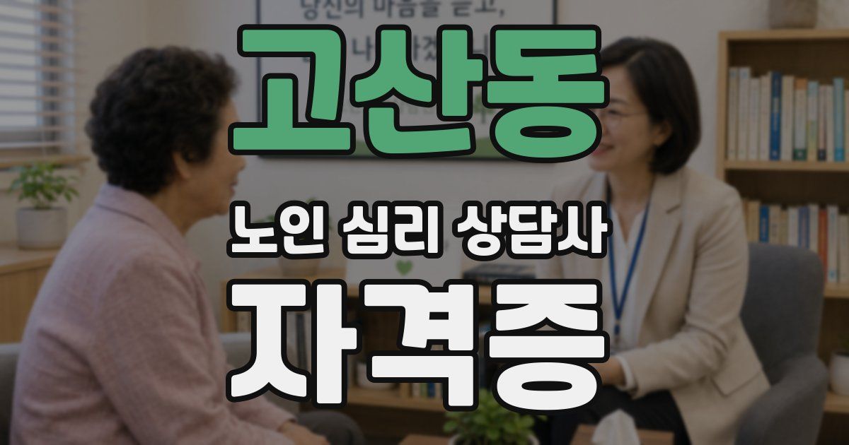 고산동 노인 심리 상담사 자격증