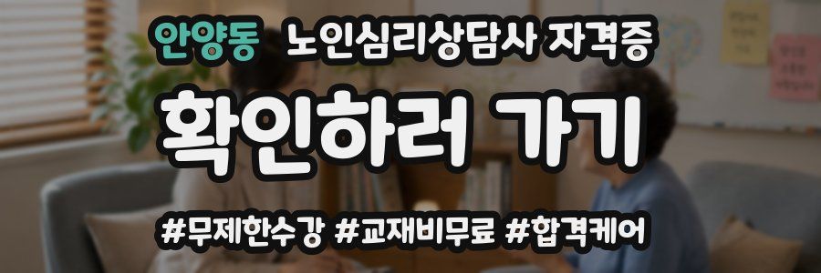 안양동 노인 심리 상담사 자격증