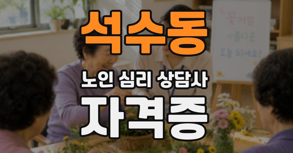 석수동 노인 심리 상담사 자격증