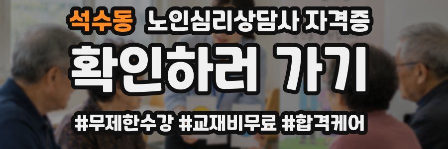 석수동 노인 심리 상담사 자격증