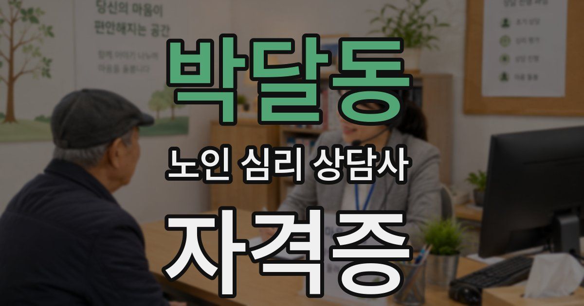 박달동 노인 심리 상담사 자격증