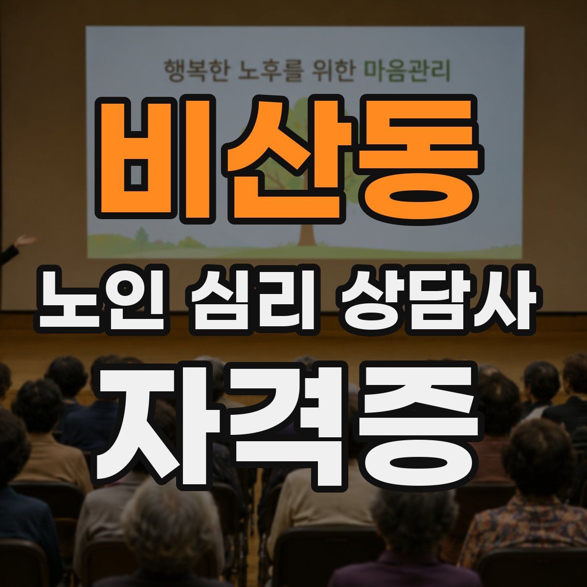 비산동 노인 심리 상담사 자격증