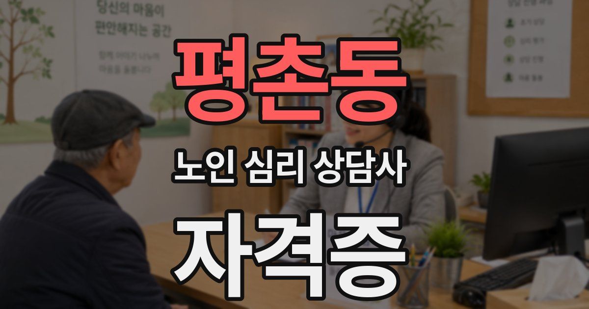 평촌동 노인 심리 상담사 자격증