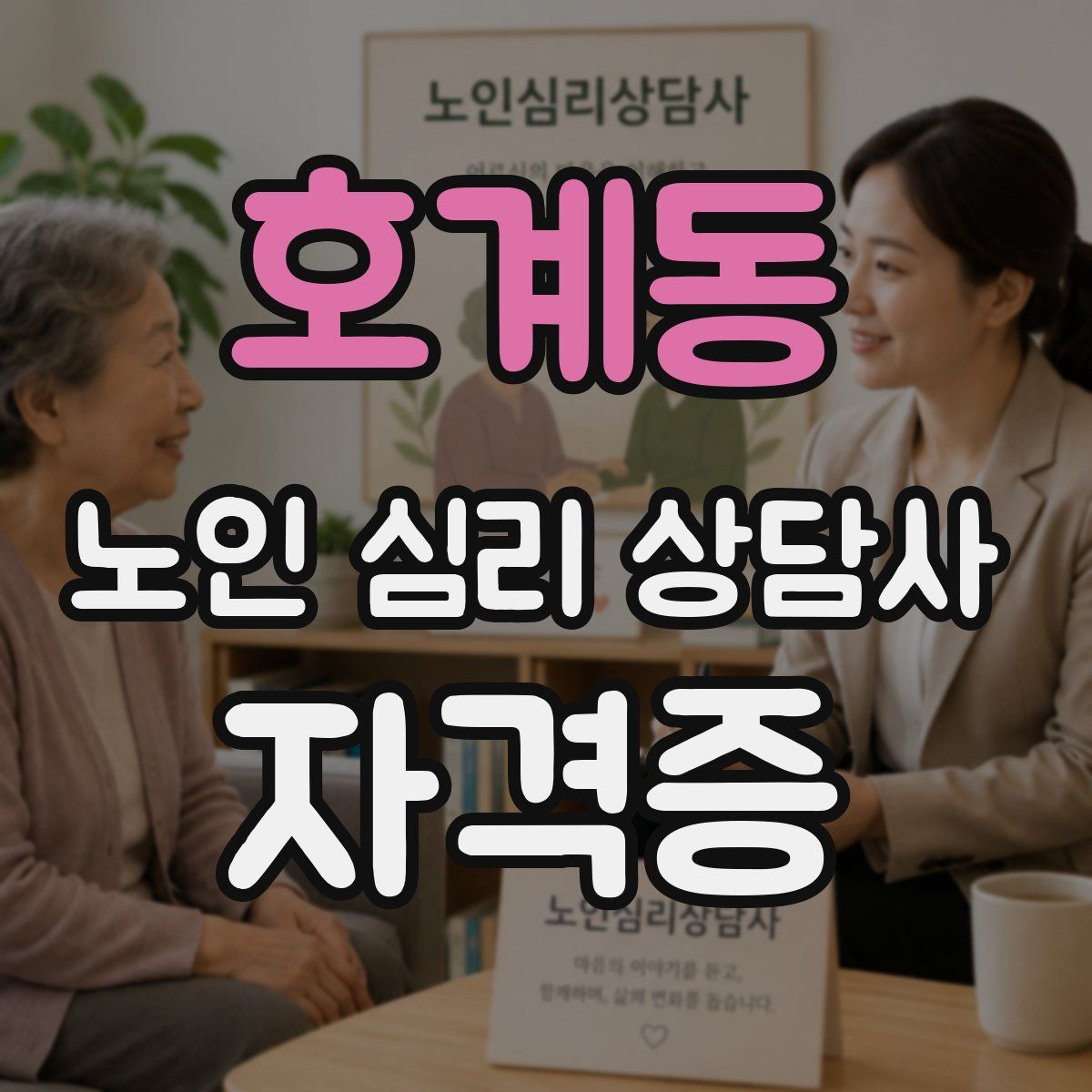 호계동 노인 심리 상담사 자격증