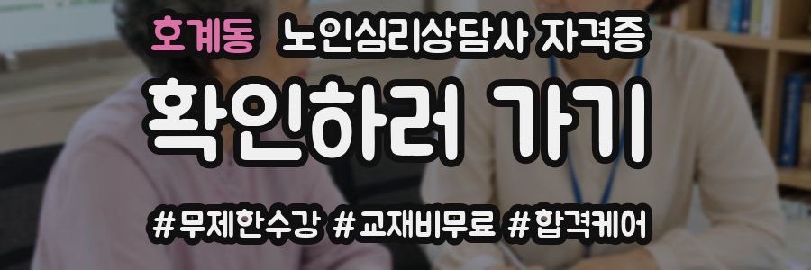 호계동 노인 심리 상담사 자격증