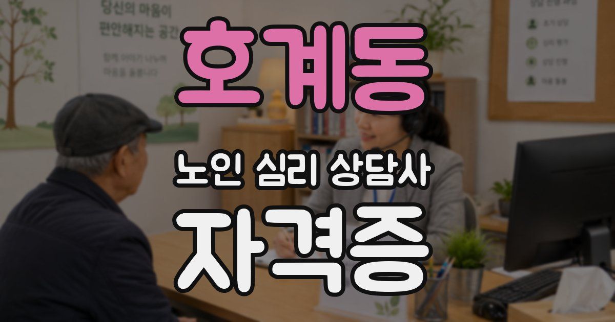 호계동 노인 심리 상담사 자격증