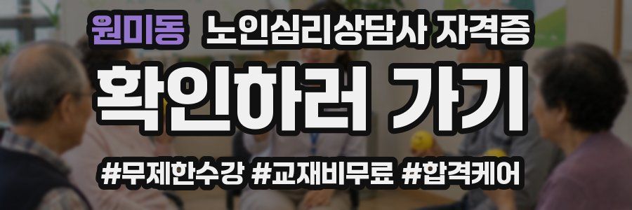 원미동 노인 심리 상담사 자격증