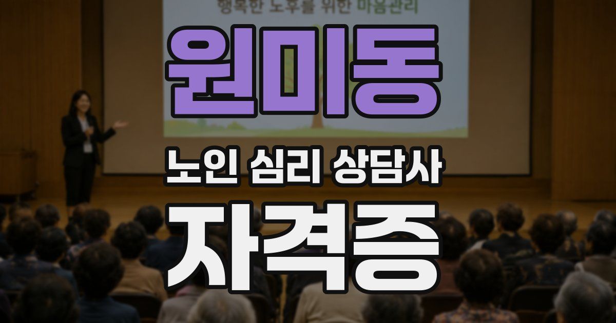 원미동 노인 심리 상담사 자격증
