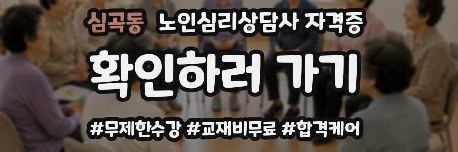 심곡동 노인 심리 상담사 자격증
