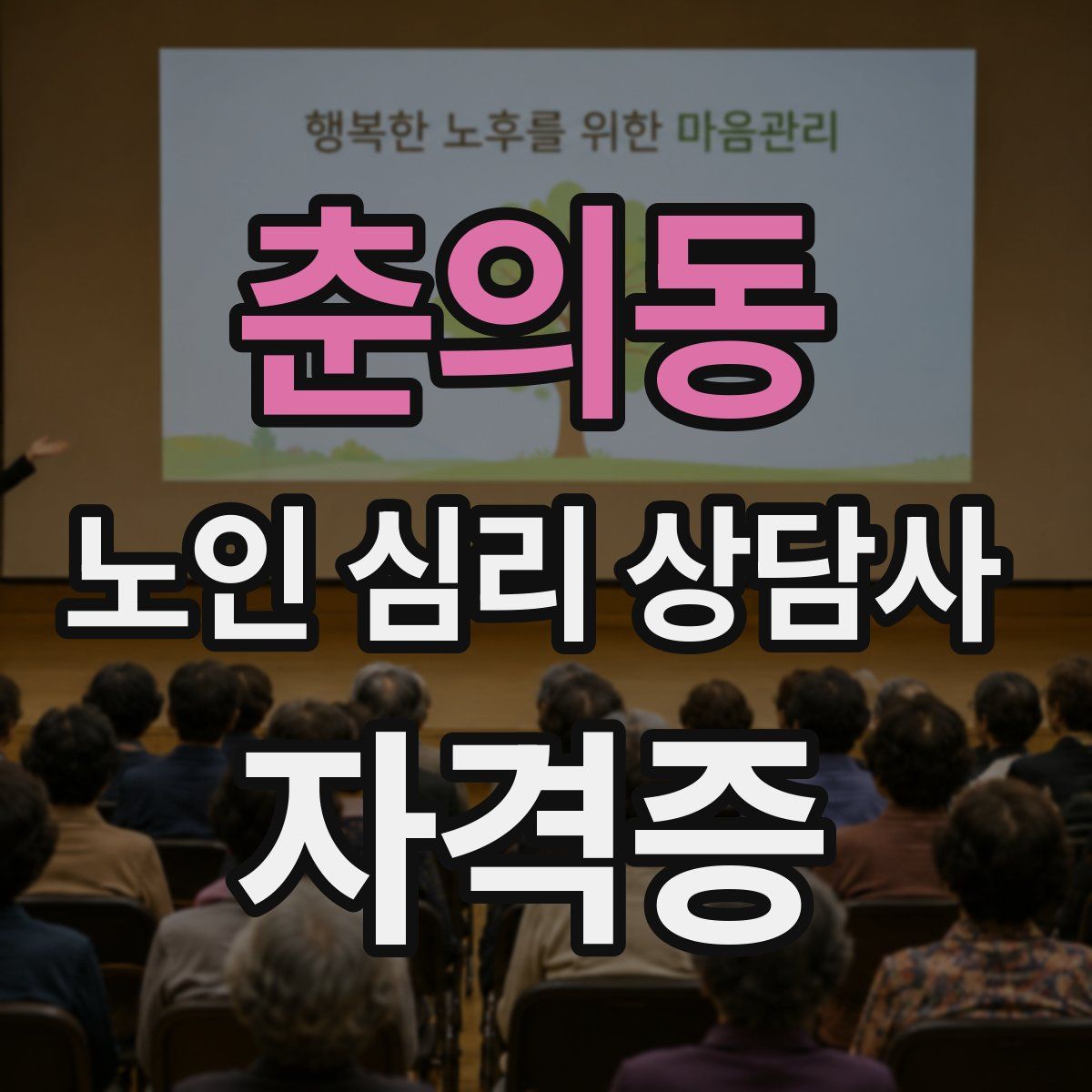 춘의동 노인 심리 상담사 자격증