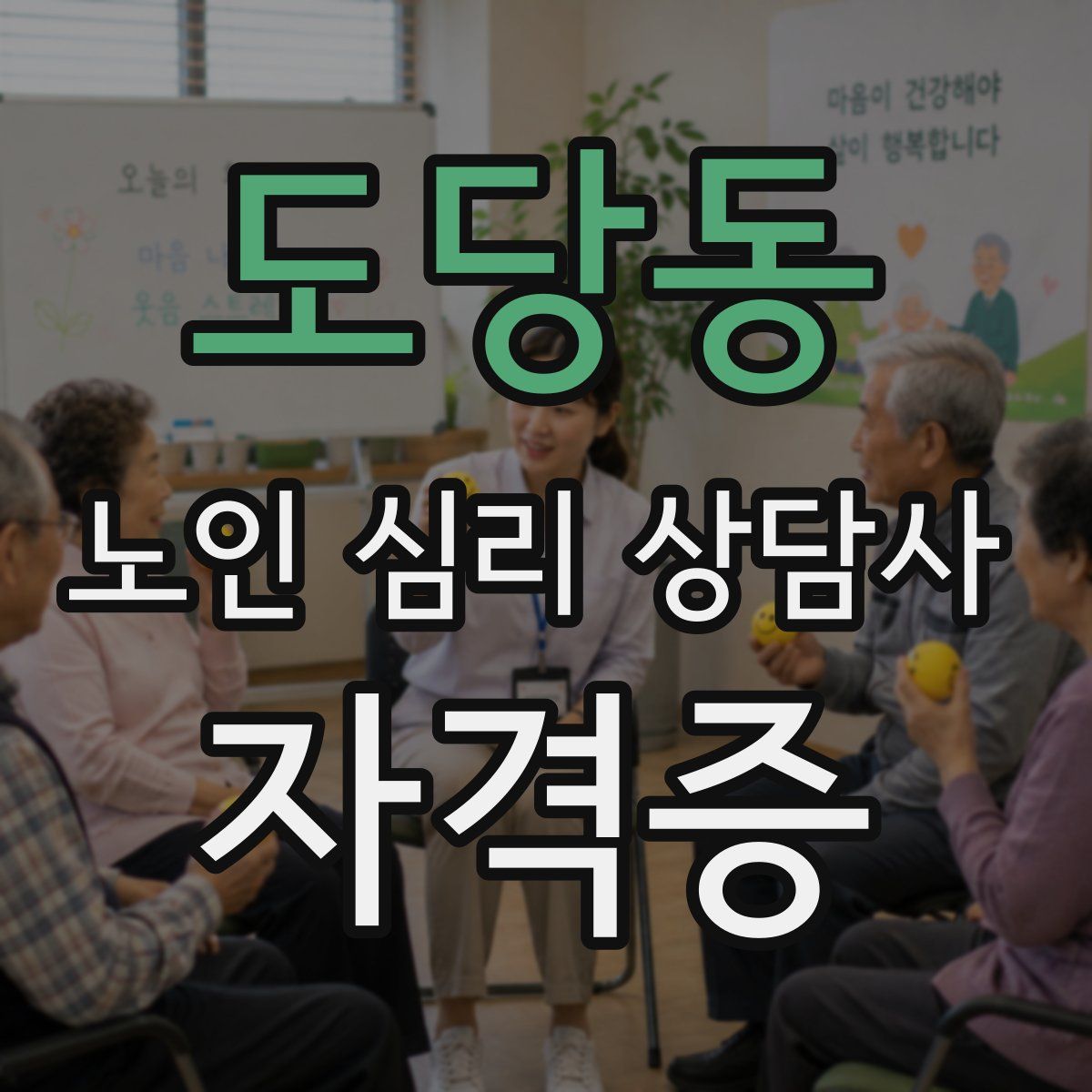 도당동 노인 심리 상담사 자격증