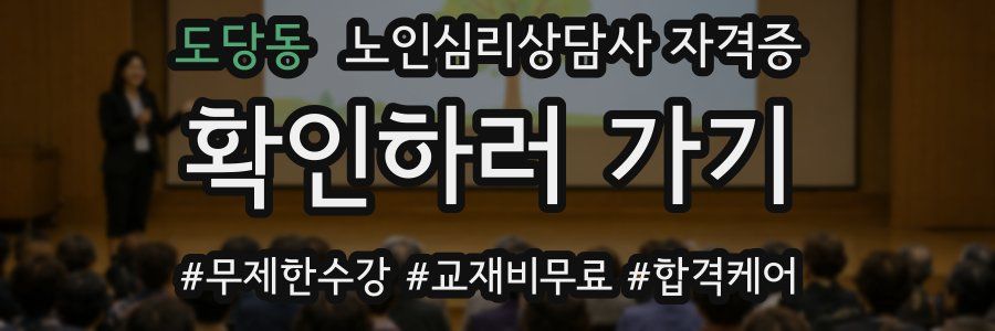 도당동 노인 심리 상담사 자격증