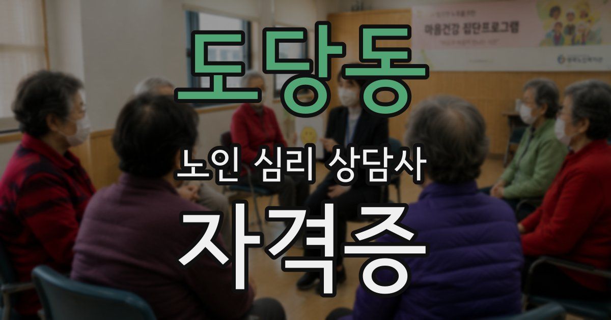 도당동 노인 심리 상담사 자격증