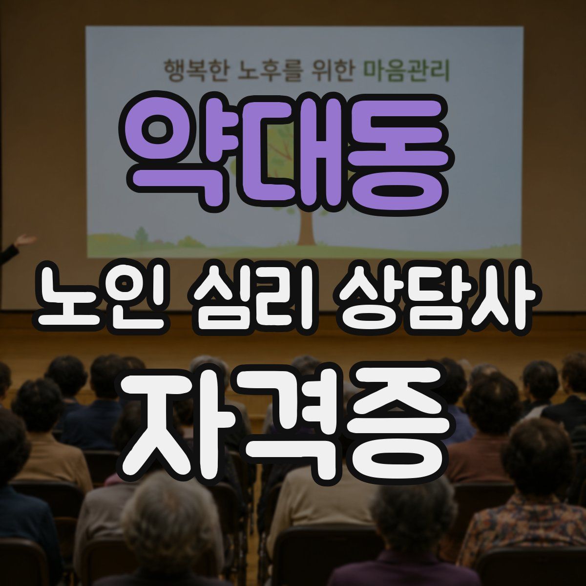 약대동 노인 심리 상담사 자격증